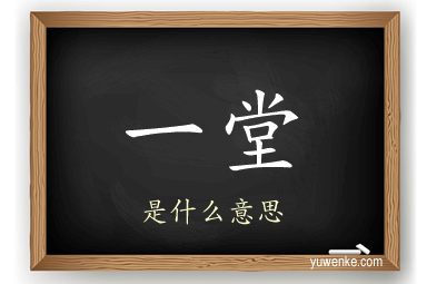 一堂