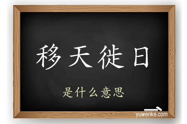 移天徙日