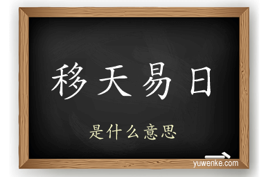 移天易日