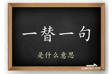 一替一句