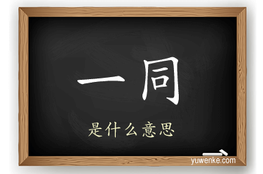 一同