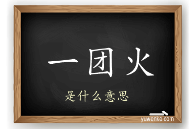 一团火