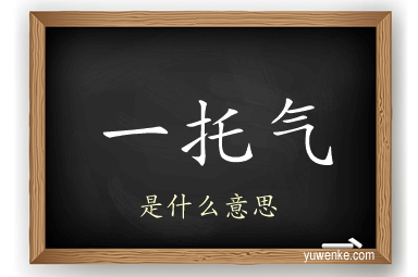 一托气