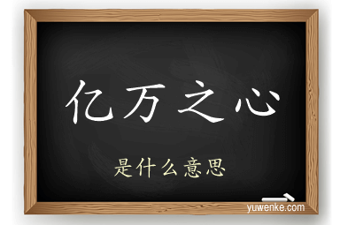 亿万之心