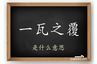 一瓦之覆