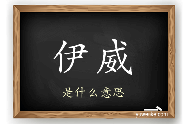 伊威