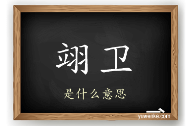 翊卫