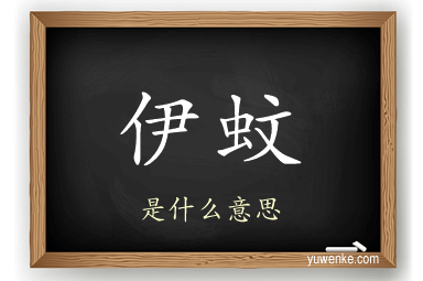 伊蚊