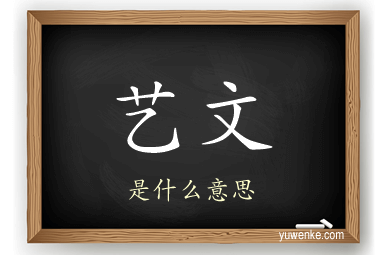 艺文