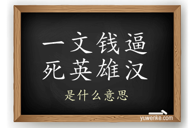 一文钱逼死英雄汉