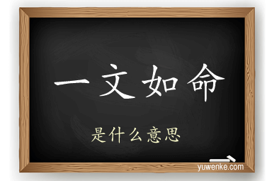 一文如命