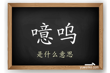噫呜