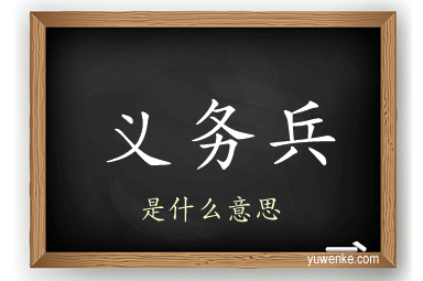 义务兵