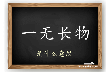 一无长物
