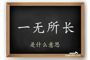 一无所长
