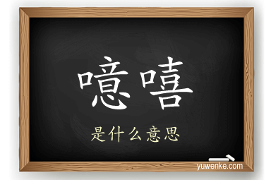 噫嘻