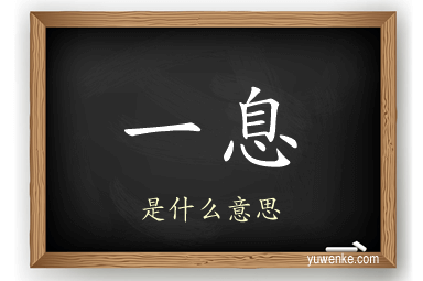 一息