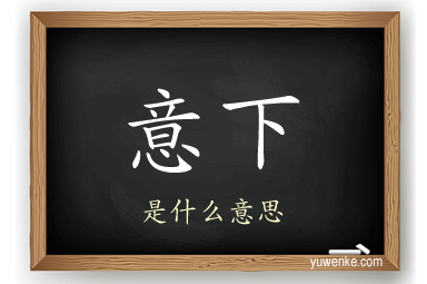 意下