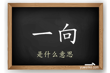 一向
