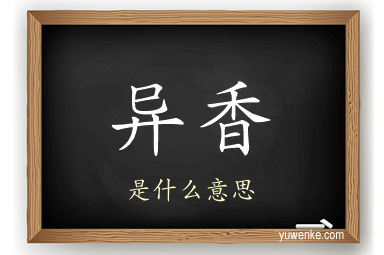 异香