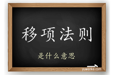 移项法则