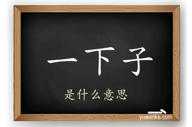 一下子
