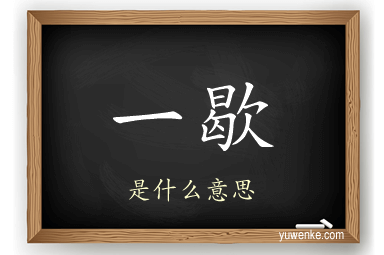 一歇