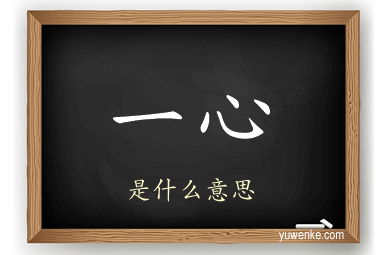一心