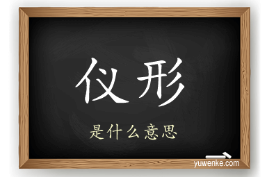 仪形