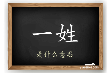 一姓