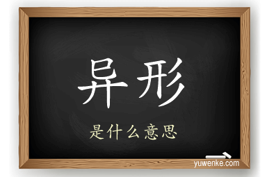 异形