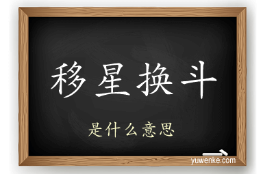 移星换斗
