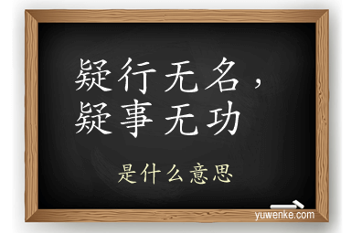 疑行无名，疑事无功