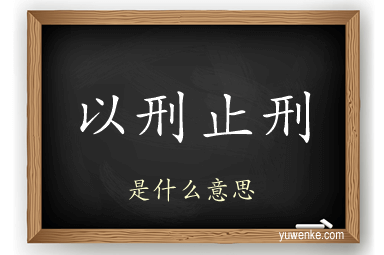 以刑止刑