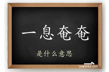 一息奄奄