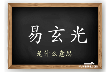 易玄光