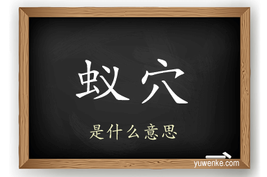 蚁穴
