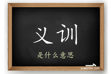 义训