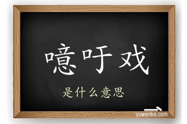 噫吁戏