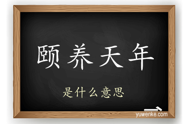 颐养天年