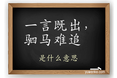 一言既出,驷马难追