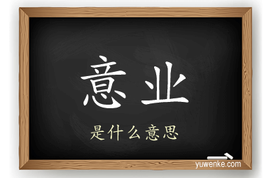 意业