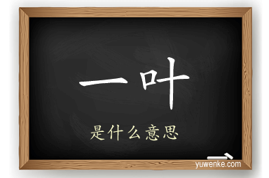 一叶