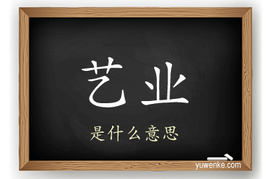 艺业