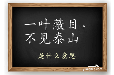 一叶蔽目,不见泰山