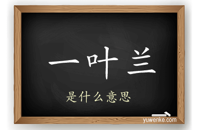 一叶兰