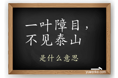 一叶障目,不见泰山