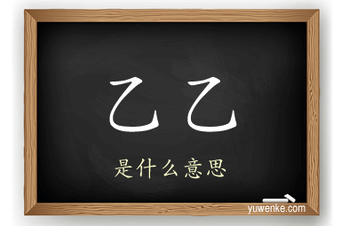 乙乙