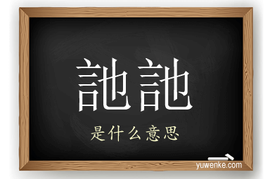 訑訑