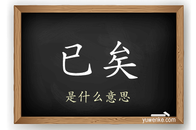 已矣